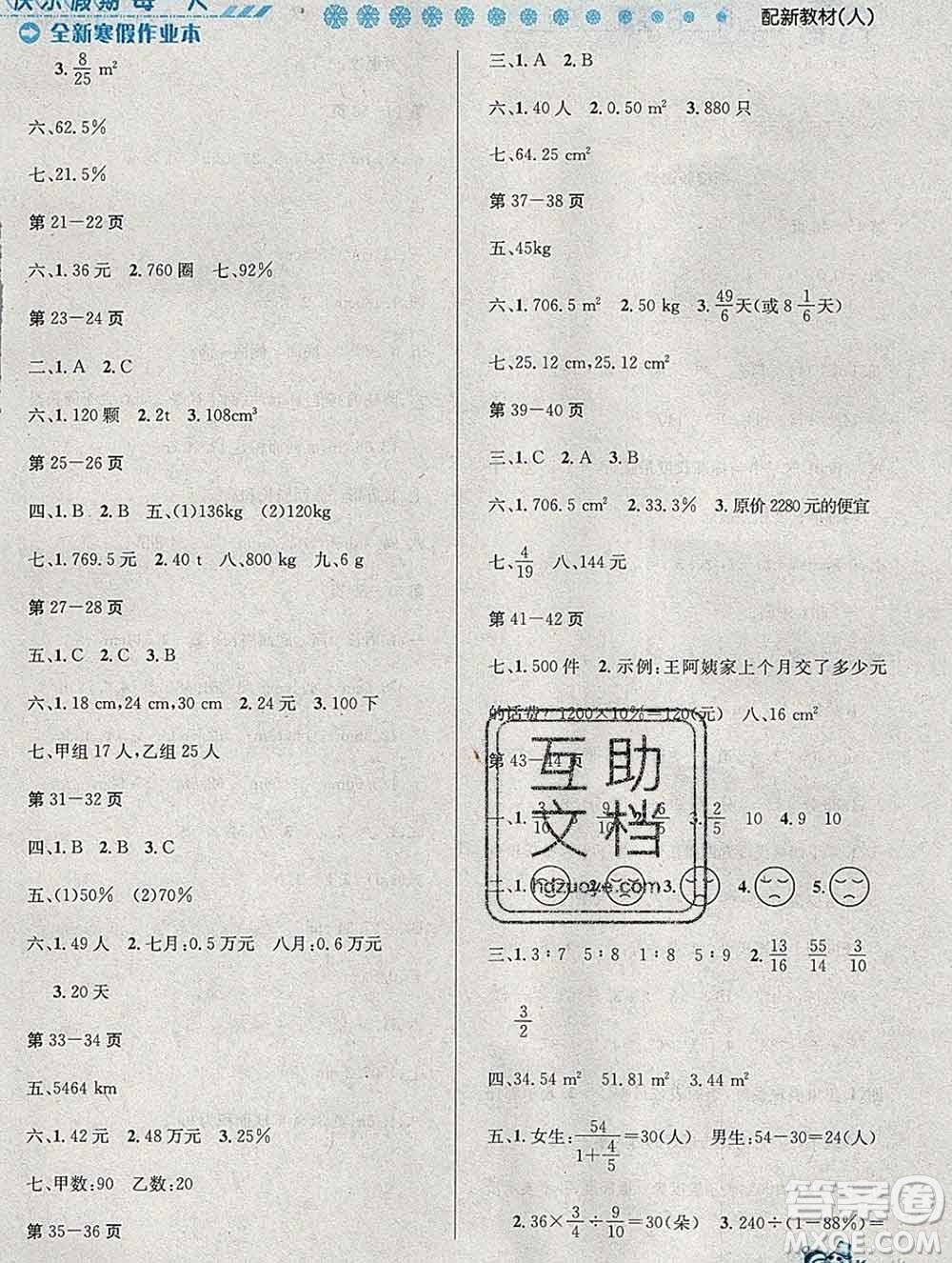 2020春優(yōu)秀生快樂假期每一天全新寒假作業(yè)本六年級(jí)數(shù)學(xué)人教版答案