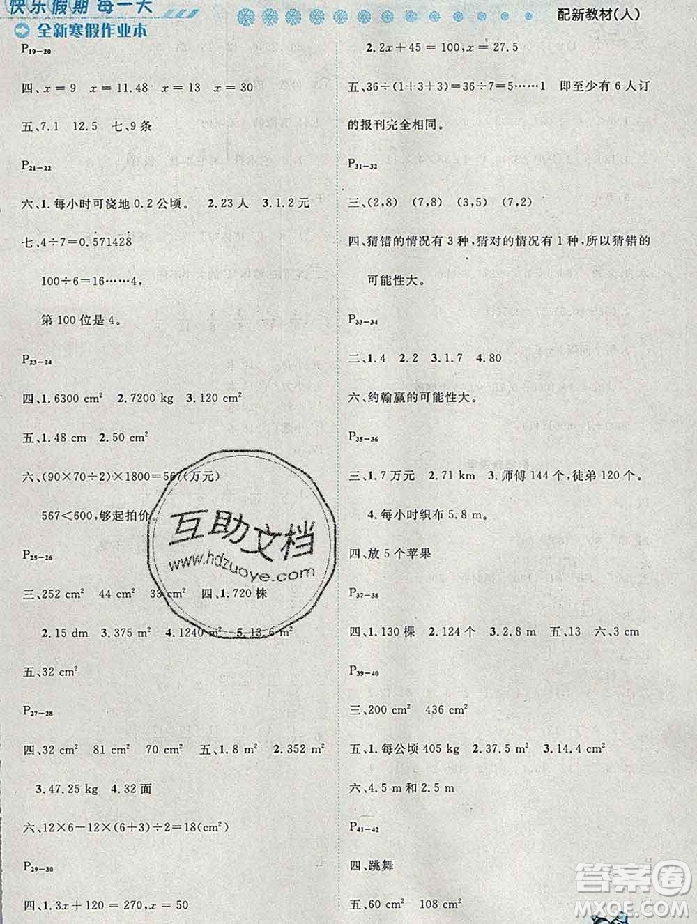 2020春優(yōu)秀生快樂假期每一天全新寒假作業(yè)本五年級(jí)數(shù)學(xué)人教版答案