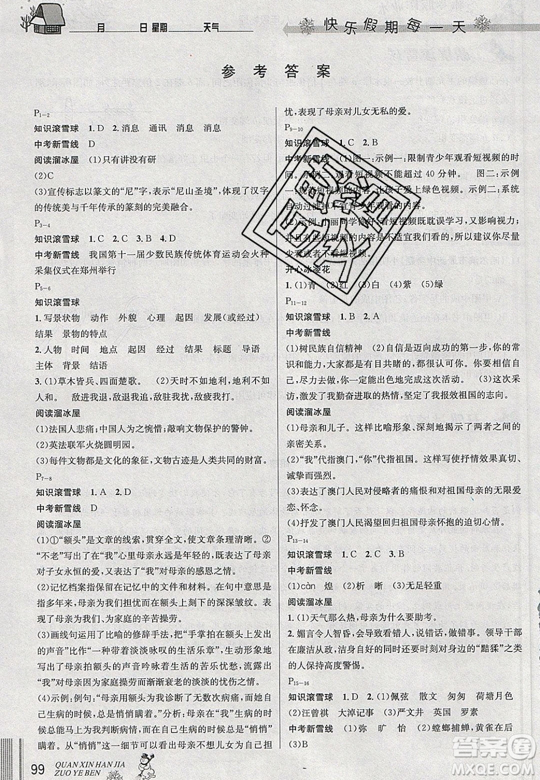 延邊人民出版社2020優(yōu)秀生快樂假期每一天全新寒假作業(yè)本八年級語文數(shù)學(xué)英語物理合訂本答案