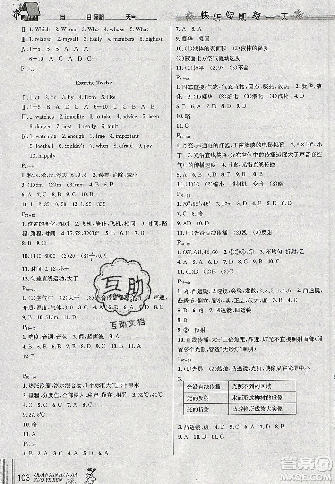 延邊人民出版社2020優(yōu)秀生快樂假期每一天全新寒假作業(yè)本八年級語文數(shù)學(xué)英語物理合訂本答案