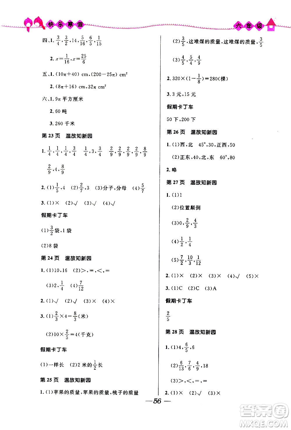 贏在起跑線2020年小學(xué)生快樂(lè)寒假六年級(jí)合訂本福建專(zhuān)版參考答案