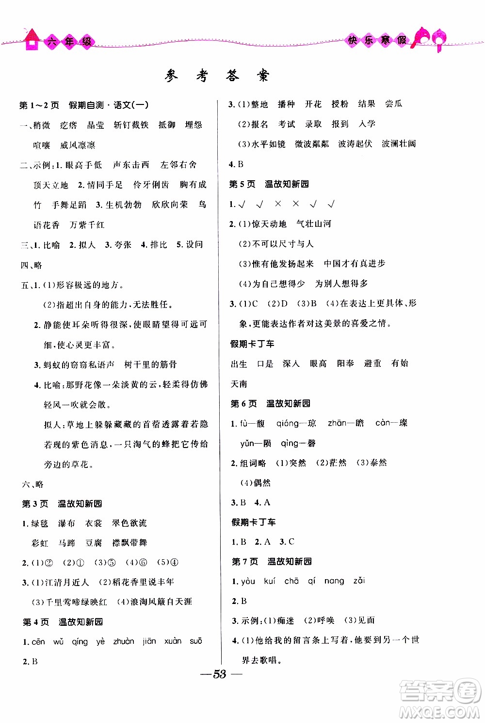 贏在起跑線2020年小學(xué)生快樂(lè)寒假六年級(jí)合訂本福建專(zhuān)版參考答案