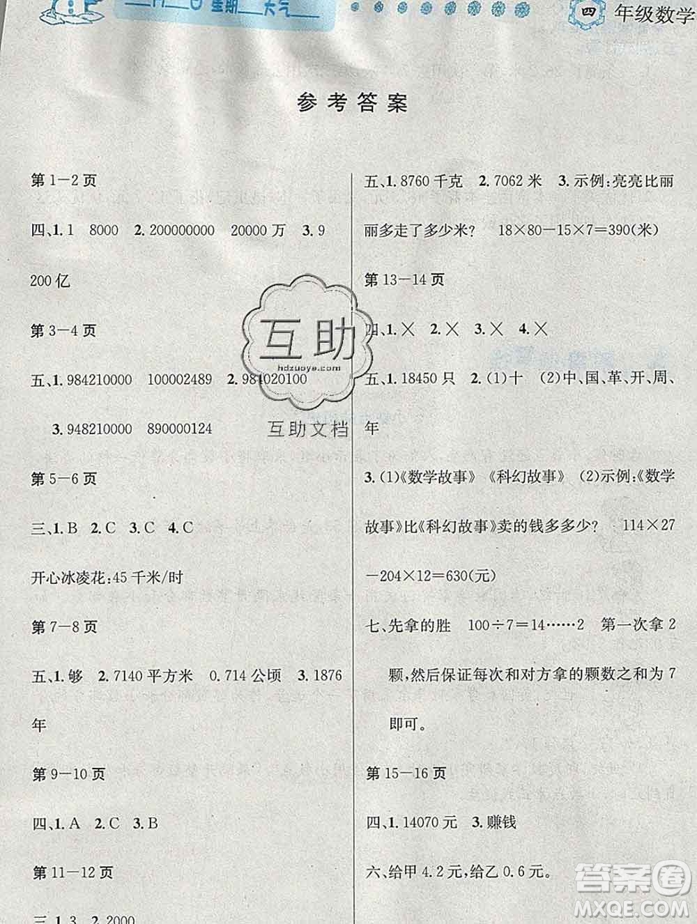 2020春優(yōu)秀生快樂假期每一天全新寒假作業(yè)本四年級(jí)數(shù)學(xué)人教版答案