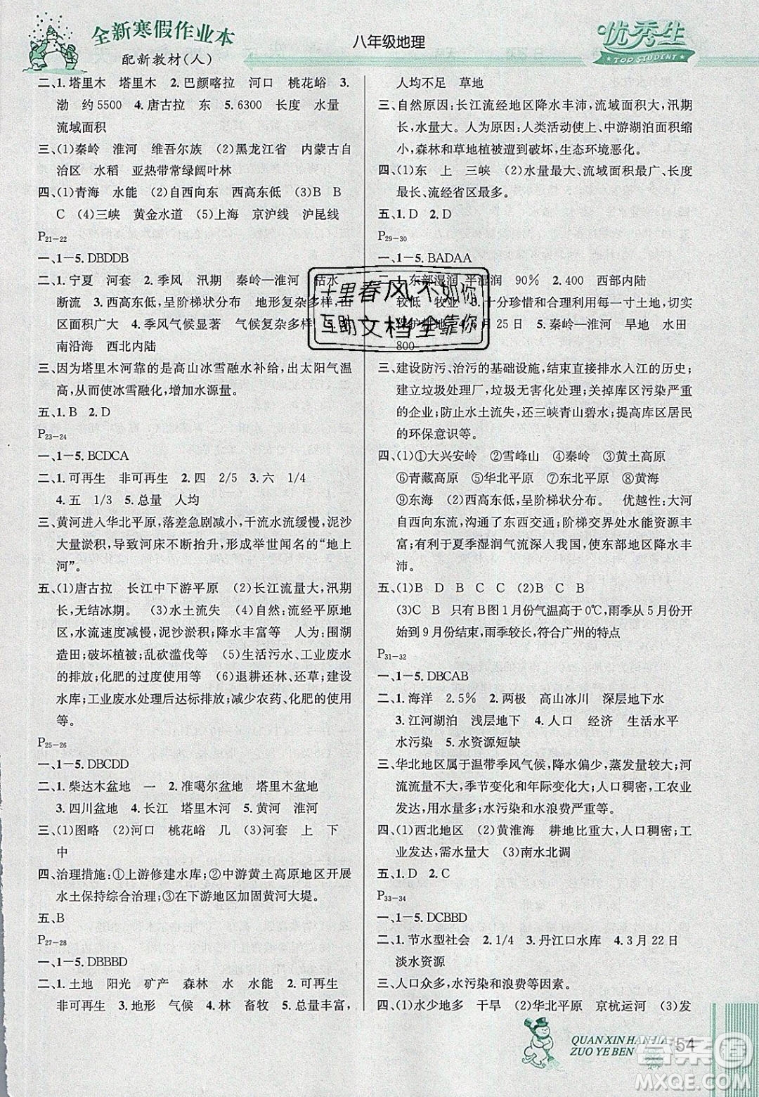 2020優(yōu)秀生快樂假期每一天全新寒假作業(yè)本八年級地理人教版答案