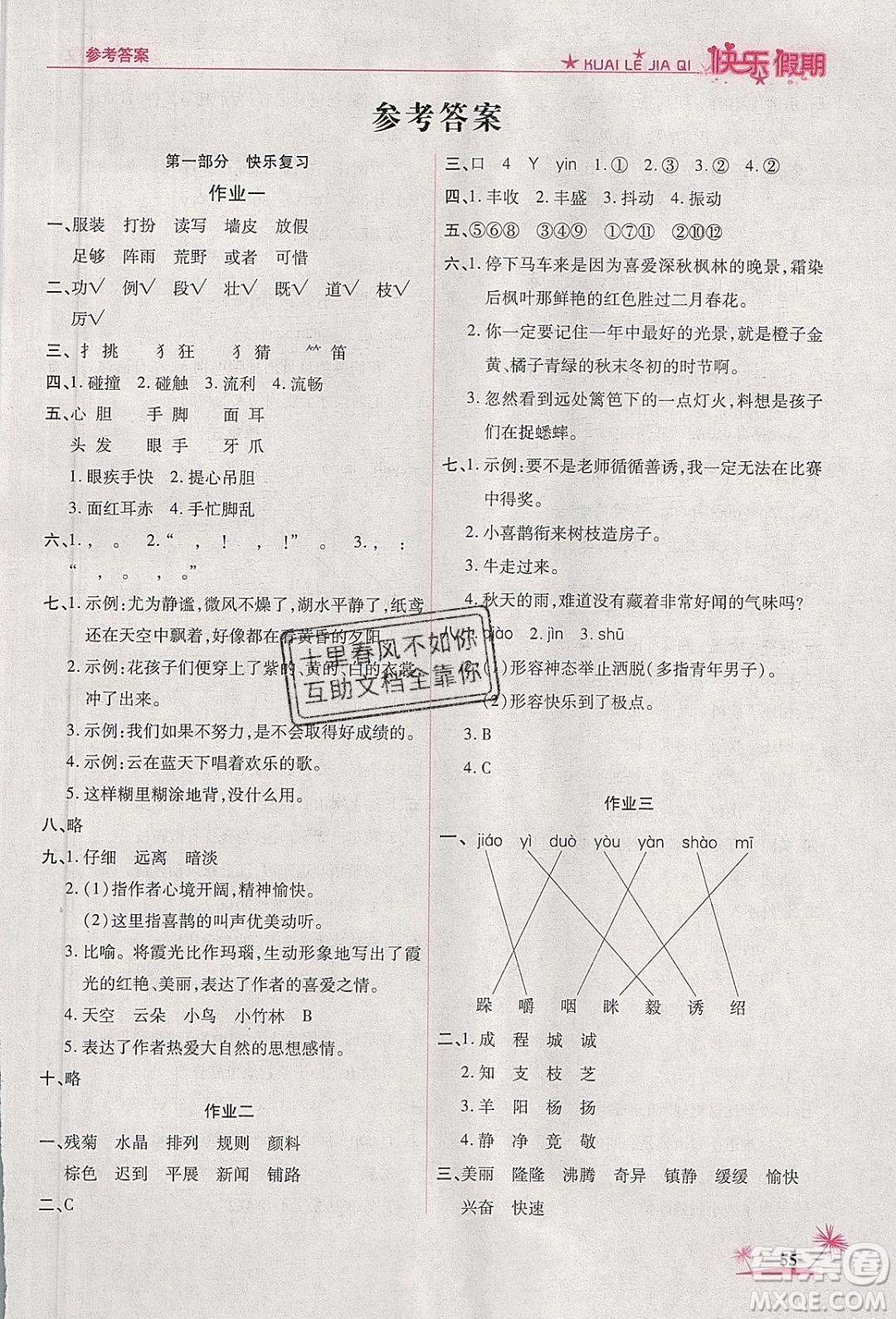 榮恒教育2020年黃岡快樂假期寒假快樂練語文三年級部編人教版參考答案