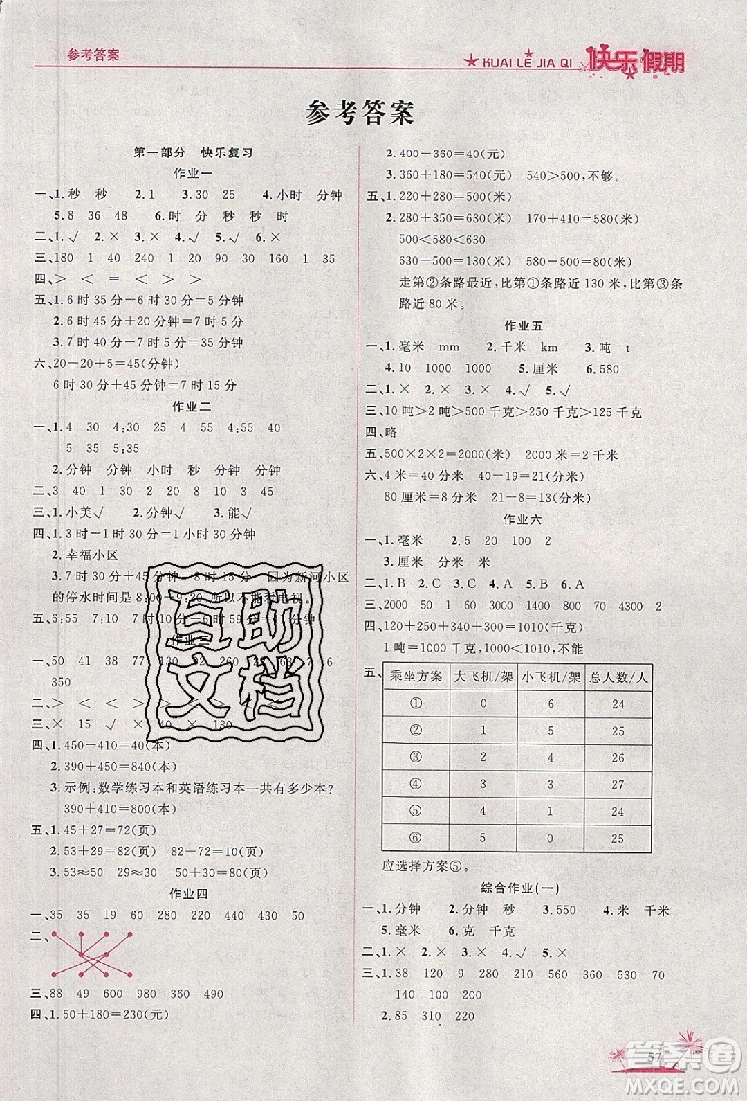 榮恒教育2020年黃岡快樂假期寒假快樂練數(shù)學(xué)三年級人教版參考答案