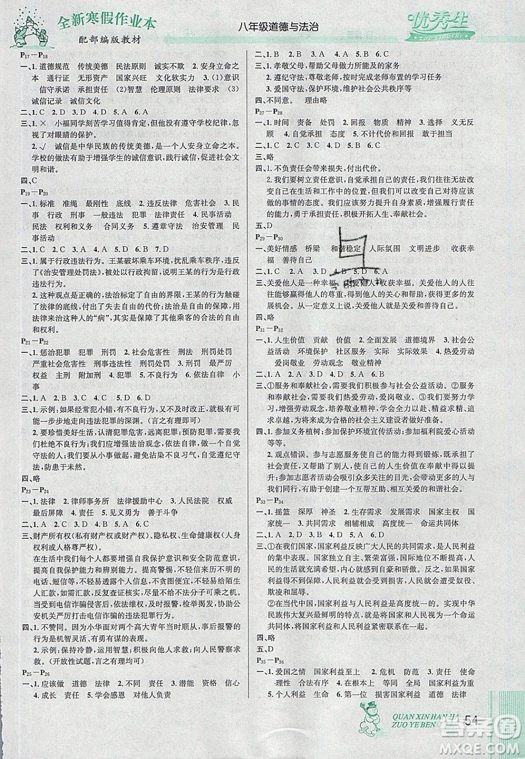 2020優(yōu)秀生快樂假期每一天全新寒假作業(yè)本八年級(jí)道德與法治部編版答案