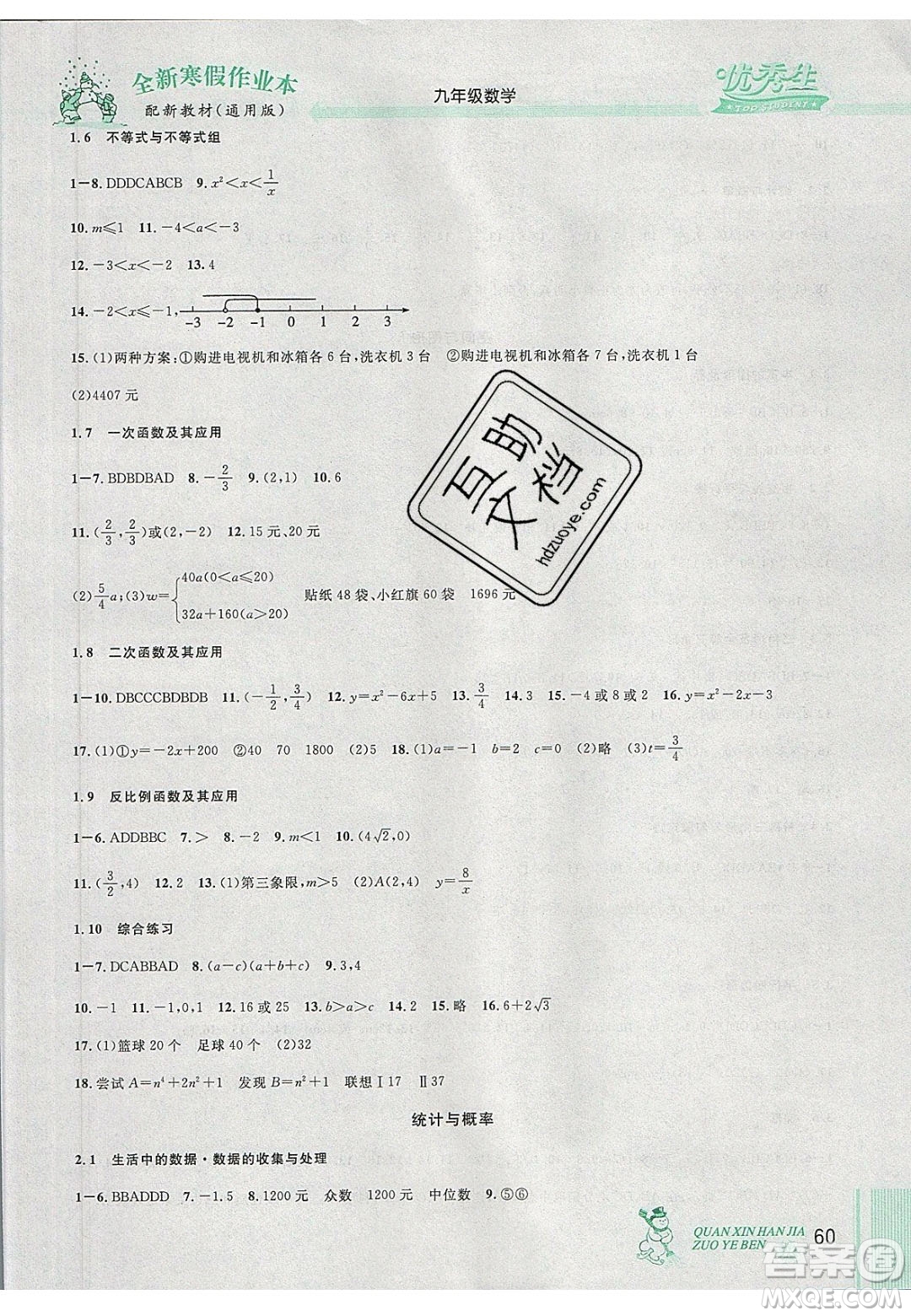 2020優(yōu)秀生快樂(lè)假期每一天全新寒假作業(yè)本九年級(jí)數(shù)學(xué)中考復(fù)習(xí)版人教版答案