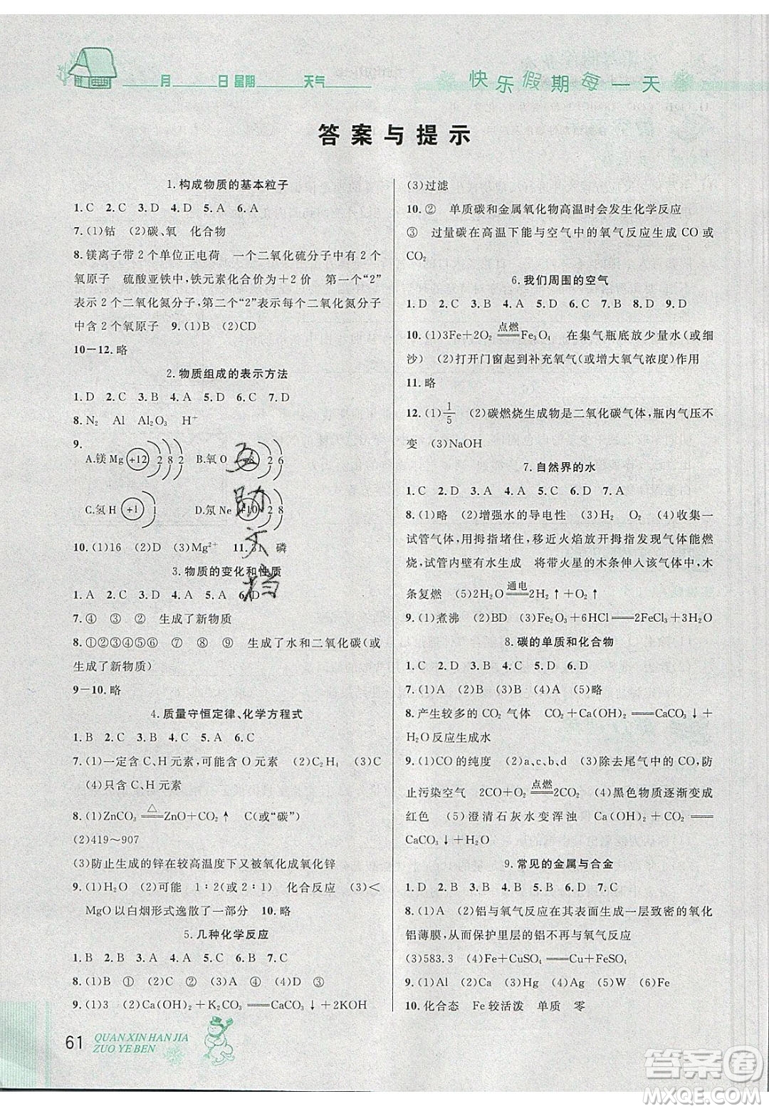 2020優(yōu)秀生快樂假期每一天全新寒假作業(yè)本九年級化學中考復習版人教版答案