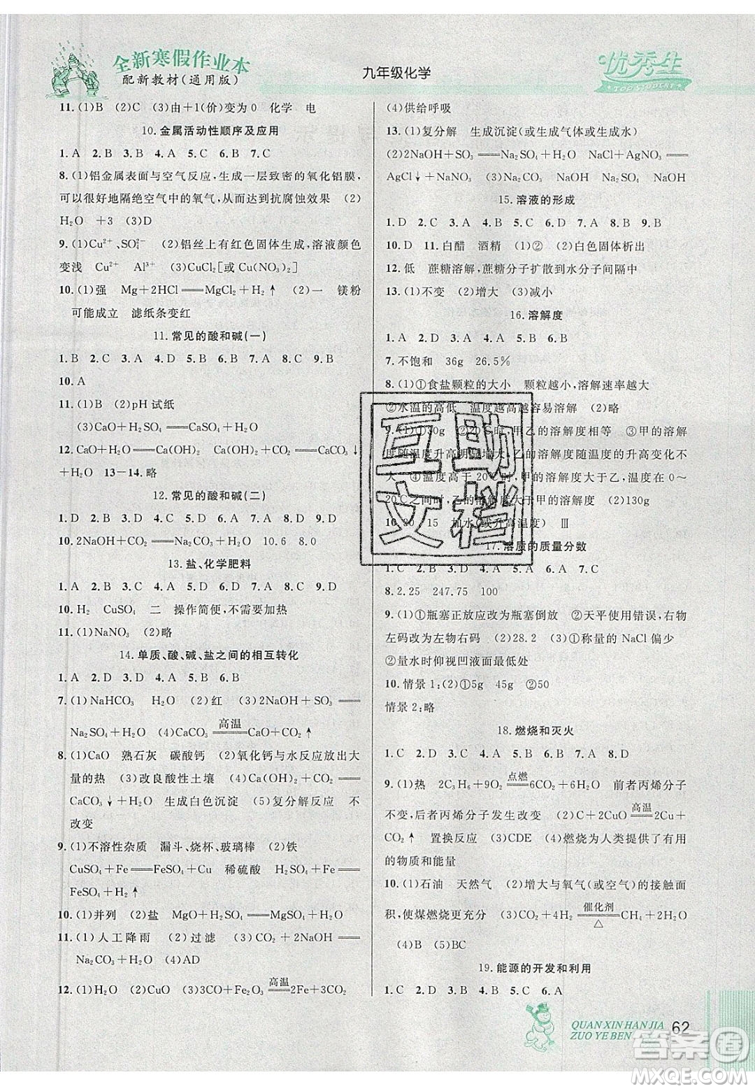 2020優(yōu)秀生快樂假期每一天全新寒假作業(yè)本九年級化學中考復習版人教版答案