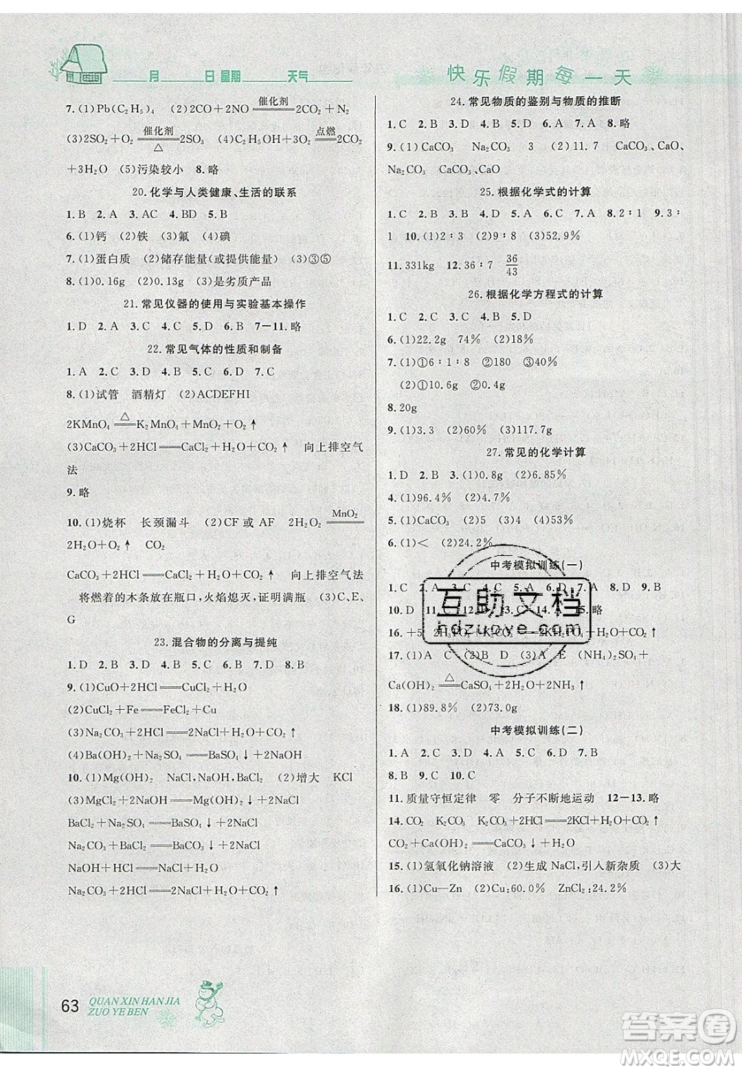 2020優(yōu)秀生快樂假期每一天全新寒假作業(yè)本九年級化學中考復習版人教版答案