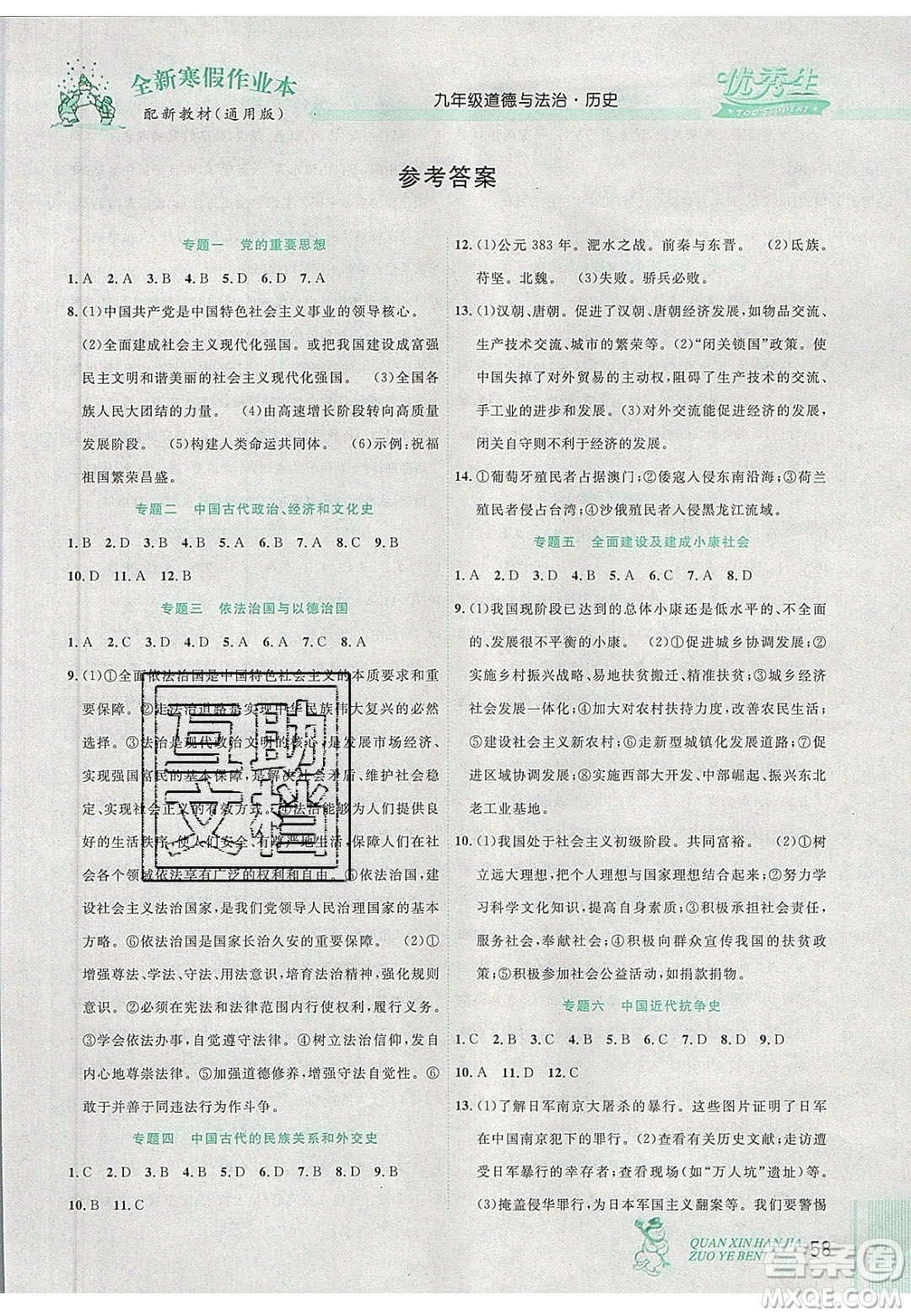 2020優(yōu)秀生快樂假期每一天全新寒假作業(yè)本九年級道德與法治歷史中考復(fù)習(xí)版答案