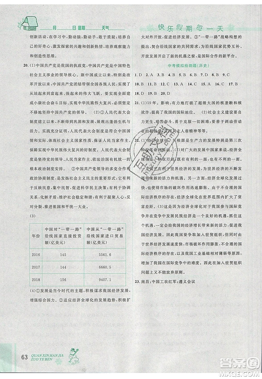 2020優(yōu)秀生快樂假期每一天全新寒假作業(yè)本九年級道德與法治歷史中考復(fù)習(xí)版答案