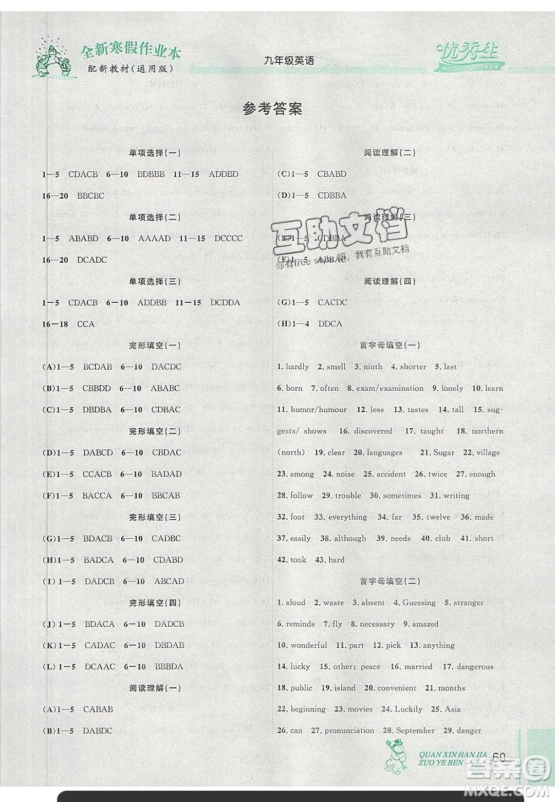 2020優(yōu)秀生快樂(lè)假期每一天全新寒假作業(yè)本九年級(jí)英語(yǔ)中考復(fù)習(xí)版答案