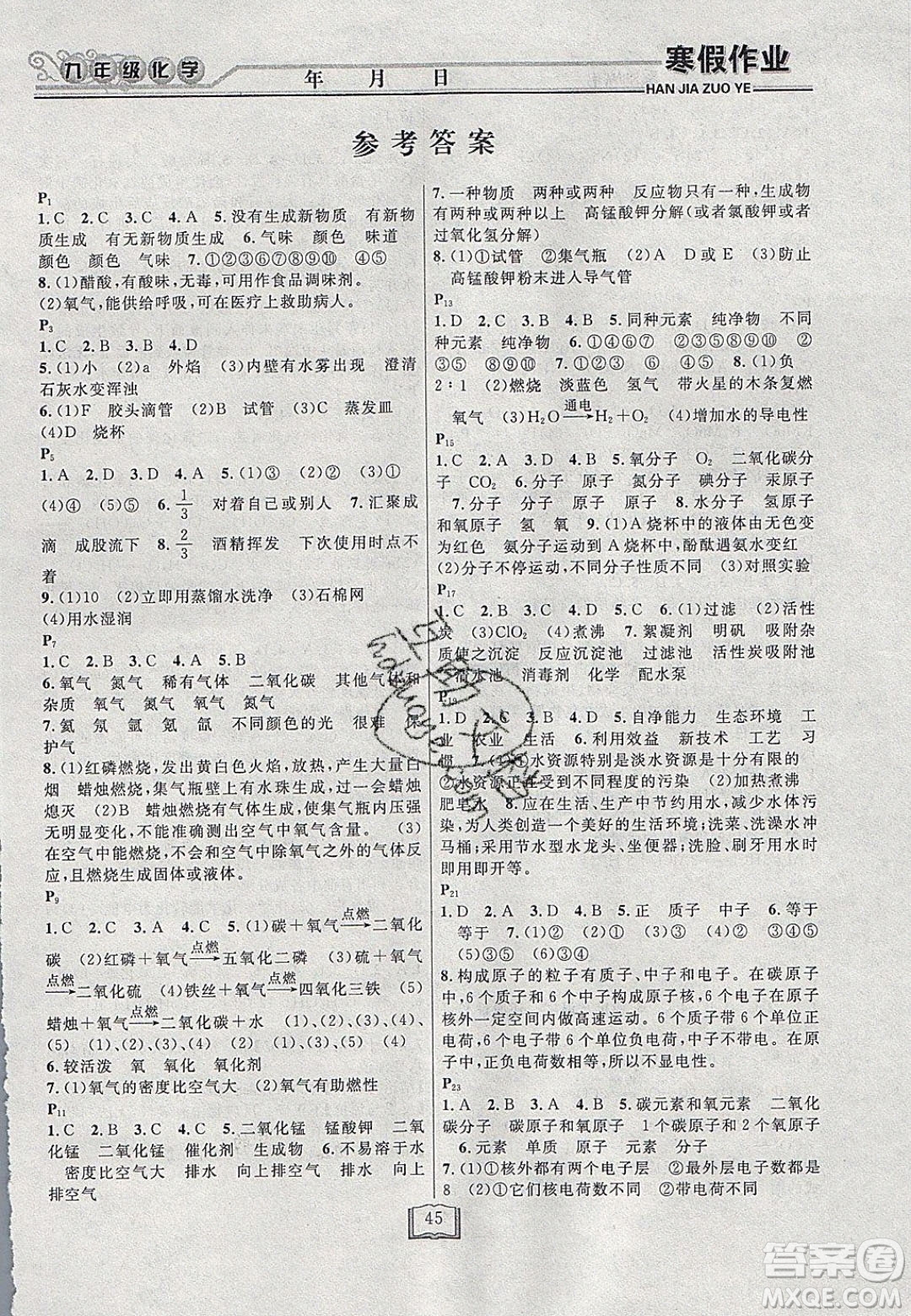 永乾教育2020寒假作業(yè)快樂假期九年級化學人教版答案