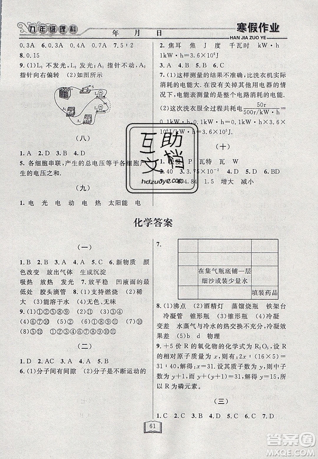 永乾教育2020寒假作業(yè)快樂假期九年級理科綜合答案