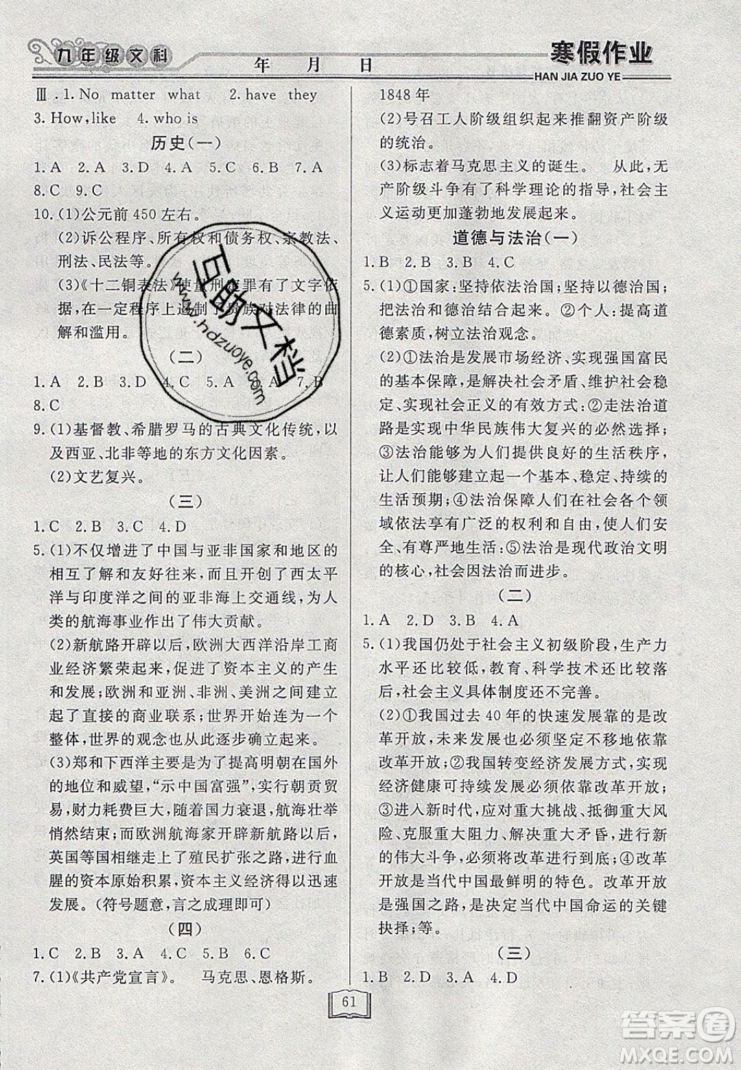 永乾教育2020寒假作業(yè)快樂假期九年級文科綜合答案