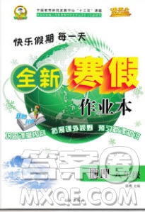 2020優(yōu)秀生快樂假期每一天全新寒假作業(yè)本八年級地理人教版答案