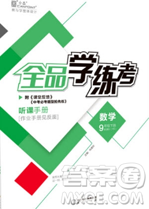 陽(yáng)光出版社2020年全品學(xué)練考數(shù)學(xué)九年級(jí)下冊(cè)新課標(biāo)XJ湘教版答案