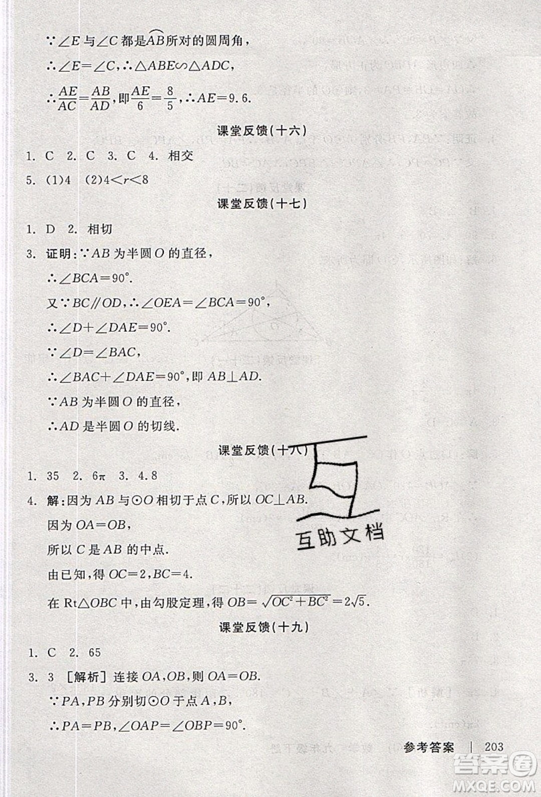 陽(yáng)光出版社2020年全品學(xué)練考數(shù)學(xué)九年級(jí)下冊(cè)新課標(biāo)XJ湘教版答案