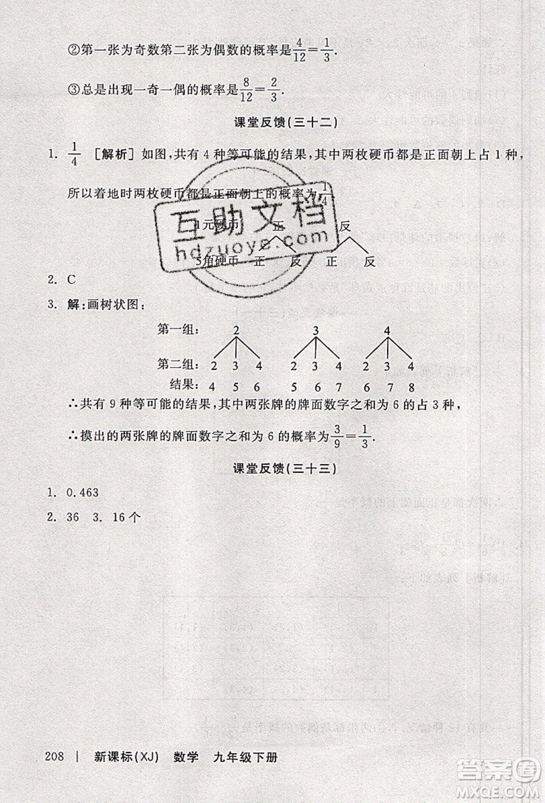 陽(yáng)光出版社2020年全品學(xué)練考數(shù)學(xué)九年級(jí)下冊(cè)新課標(biāo)XJ湘教版答案