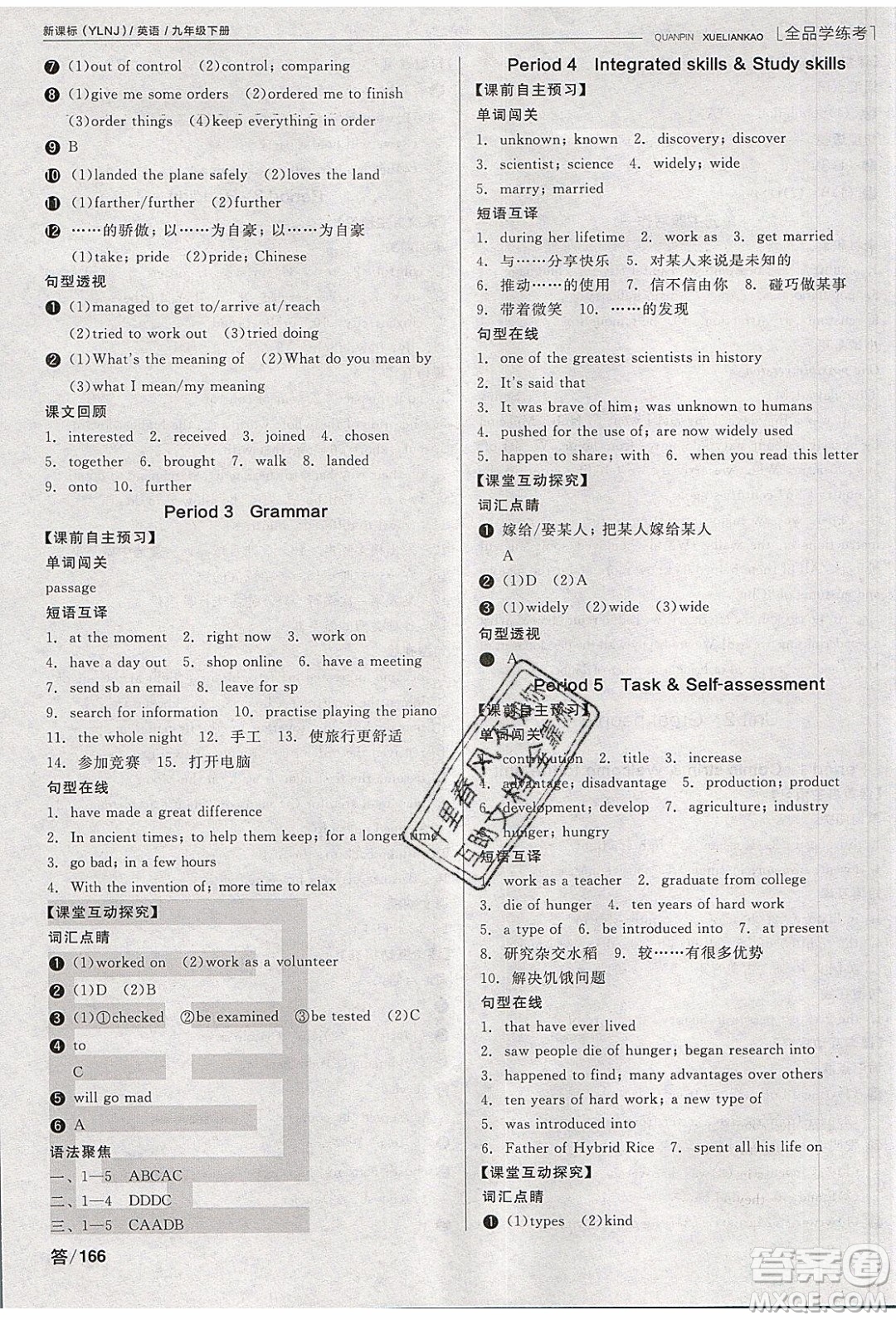 陽(yáng)光出版社2020年全品學(xué)練考英語(yǔ)九年級(jí)下冊(cè)新課標(biāo)YLNJ譯林牛津版答案