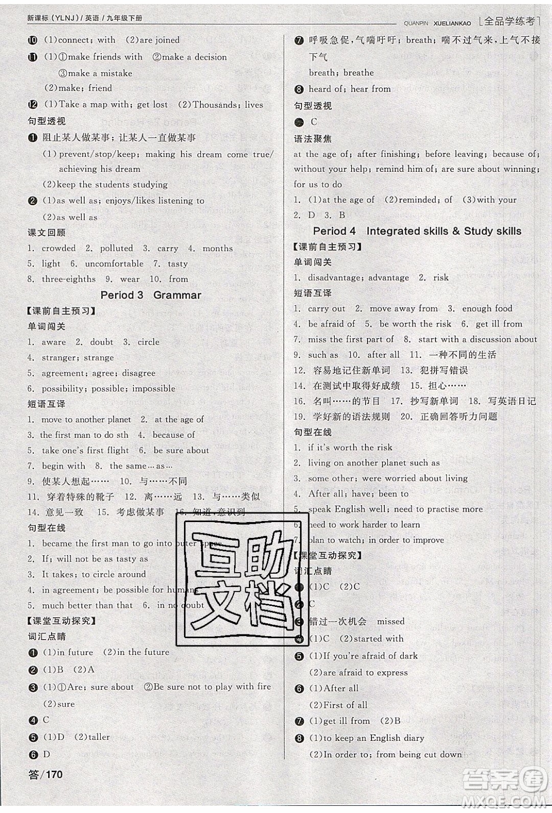 陽(yáng)光出版社2020年全品學(xué)練考英語(yǔ)九年級(jí)下冊(cè)新課標(biāo)YLNJ譯林牛津版答案