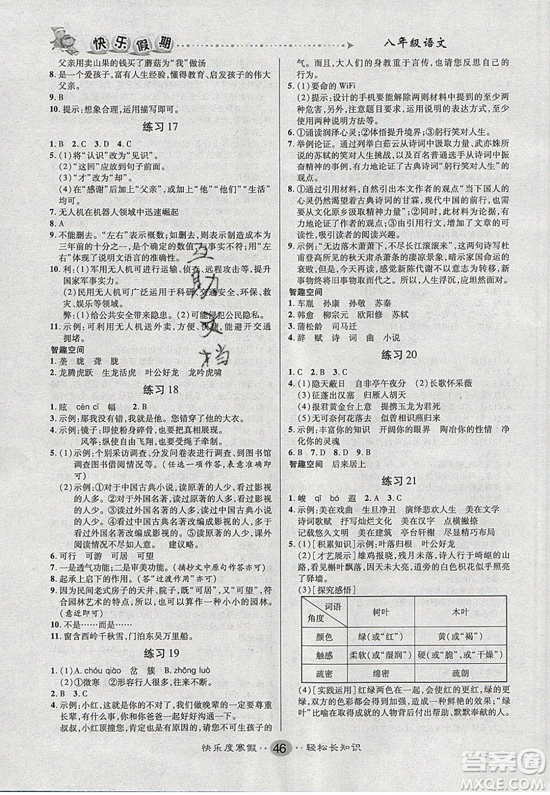 文濤書(shū)業(yè)2020寒假作業(yè)快樂(lè)假期八年級(jí)語(yǔ)文人教版答案