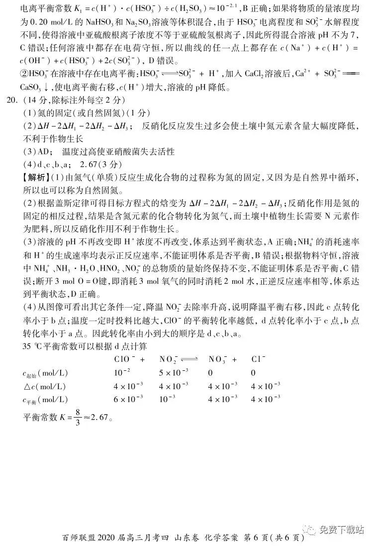 百師聯(lián)盟2020屆高三月考四山東卷化學答案