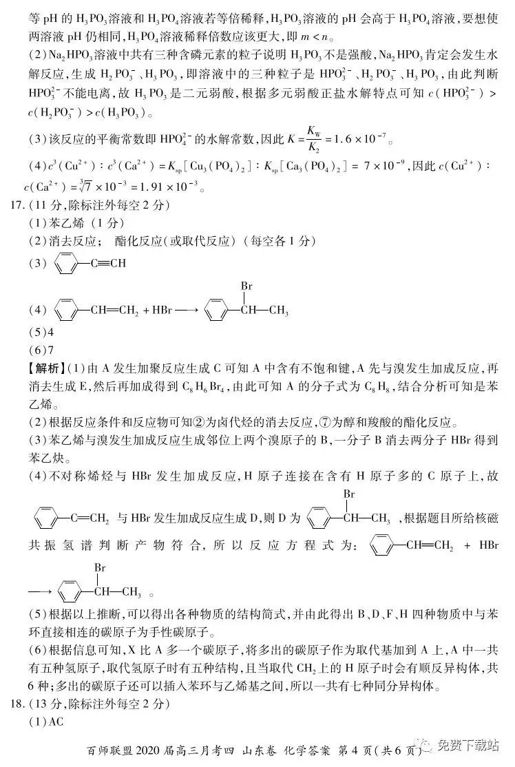 百師聯(lián)盟2020屆高三月考四山東卷化學答案