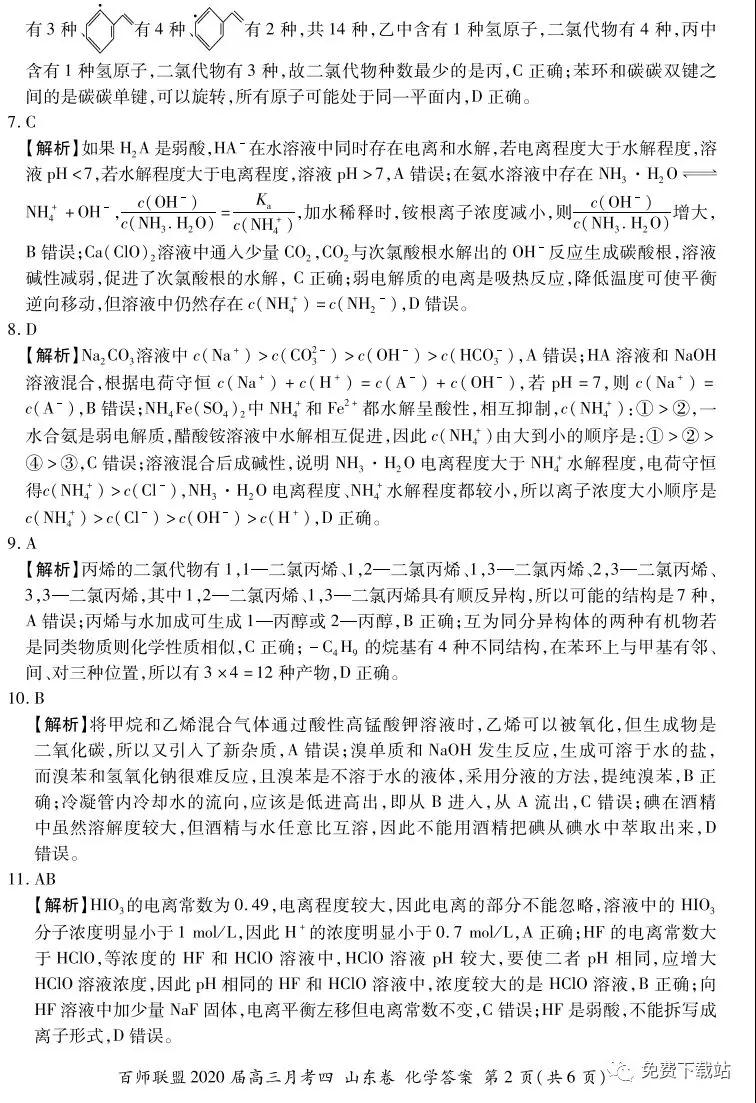 百師聯(lián)盟2020屆高三月考四山東卷化學答案