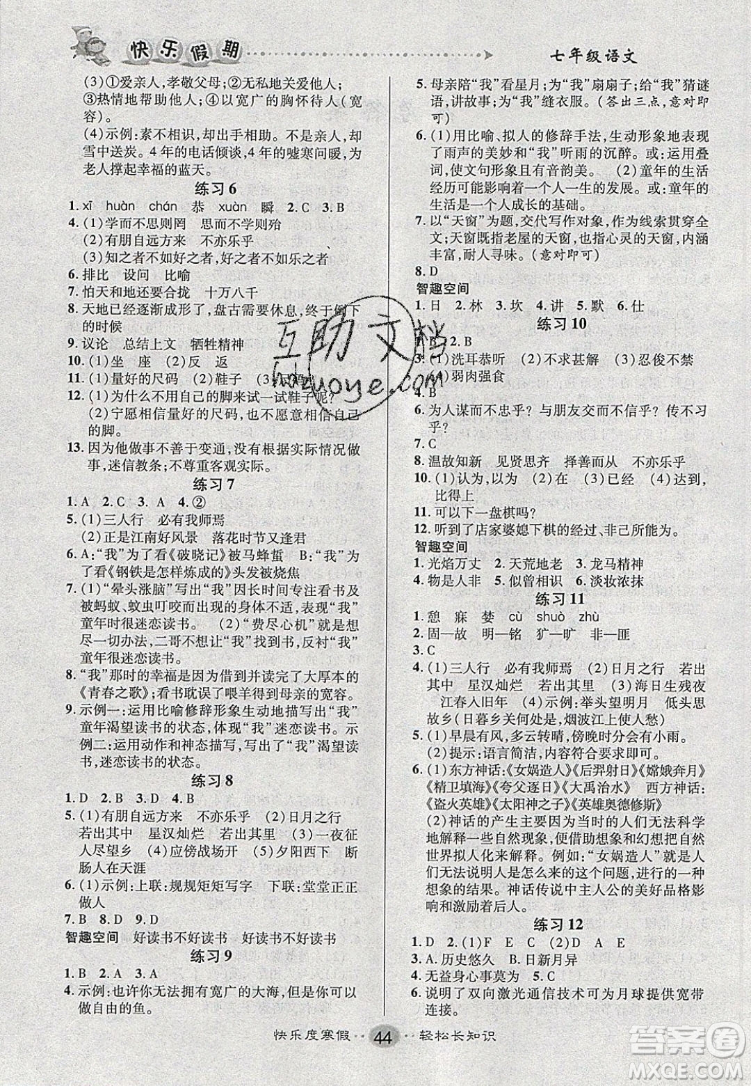 文濤書業(yè)2020寒假作業(yè)快樂假期七年級(jí)語(yǔ)文人教版答案