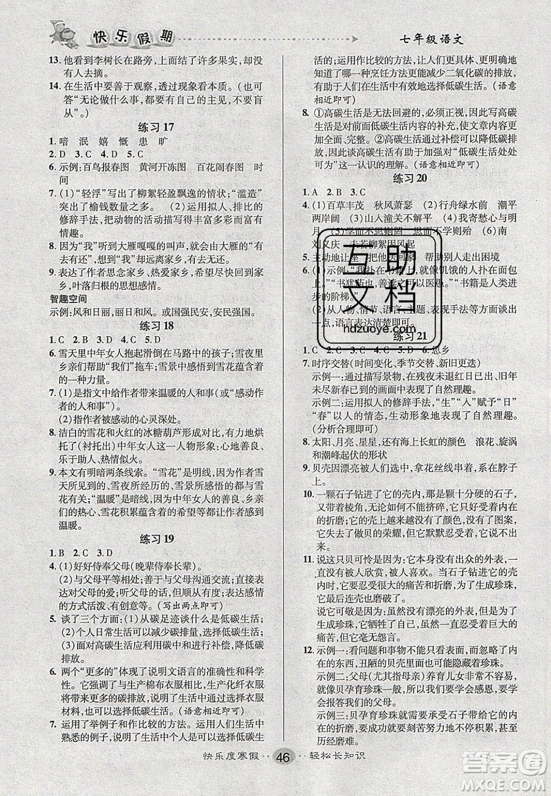 文濤書業(yè)2020寒假作業(yè)快樂假期七年級(jí)語(yǔ)文人教版答案