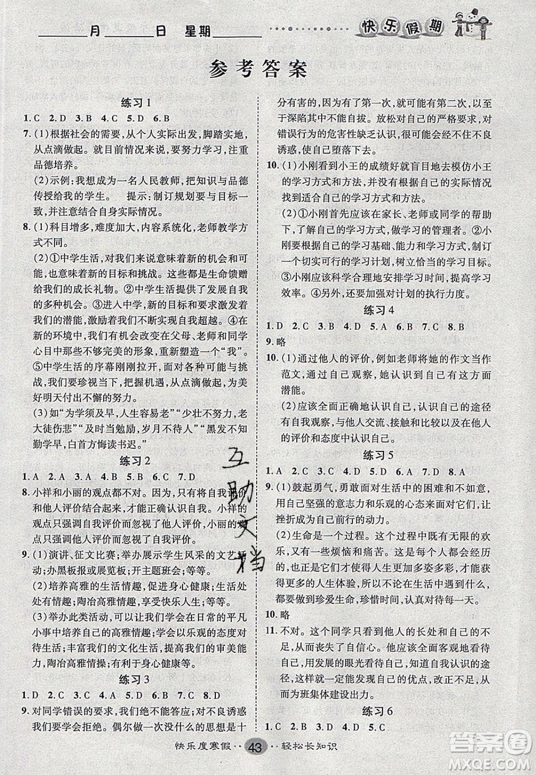 文濤書(shū)業(yè)2020寒假作業(yè)快樂(lè)假期七年級(jí)道德與法治人教版答案