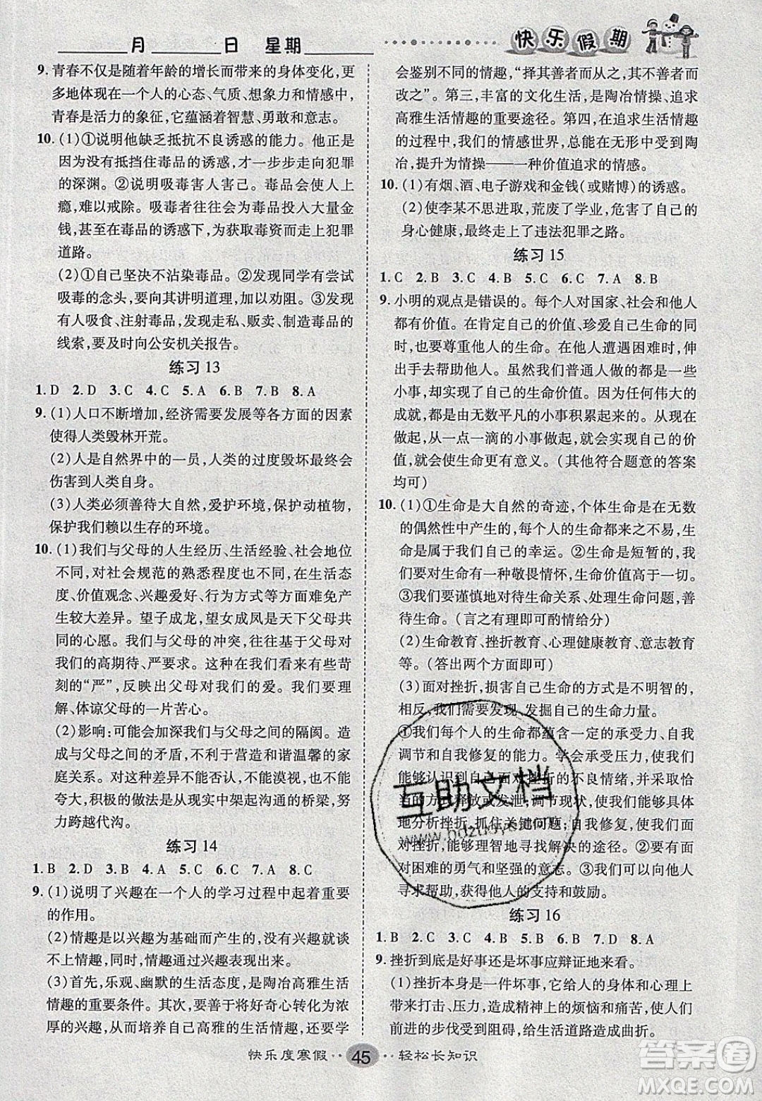 文濤書(shū)業(yè)2020寒假作業(yè)快樂(lè)假期七年級(jí)道德與法治人教版答案