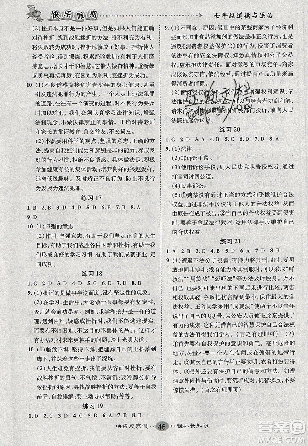 文濤書(shū)業(yè)2020寒假作業(yè)快樂(lè)假期七年級(jí)道德與法治人教版答案