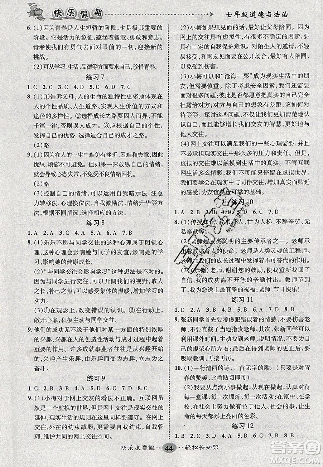 文濤書(shū)業(yè)2020寒假作業(yè)快樂(lè)假期七年級(jí)道德與法治人教版答案