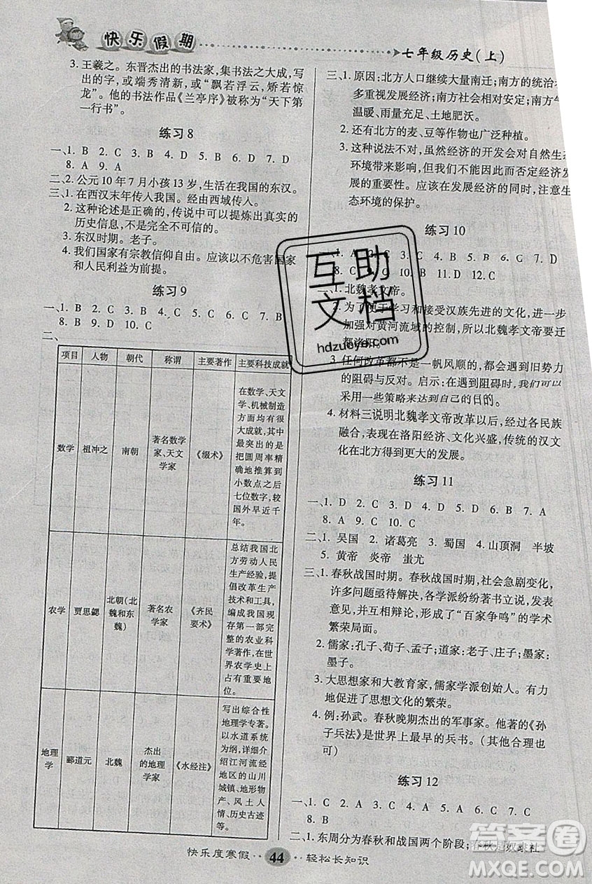 文濤書業(yè)2020寒假作業(yè)快樂假期七年級歷史人教版答案