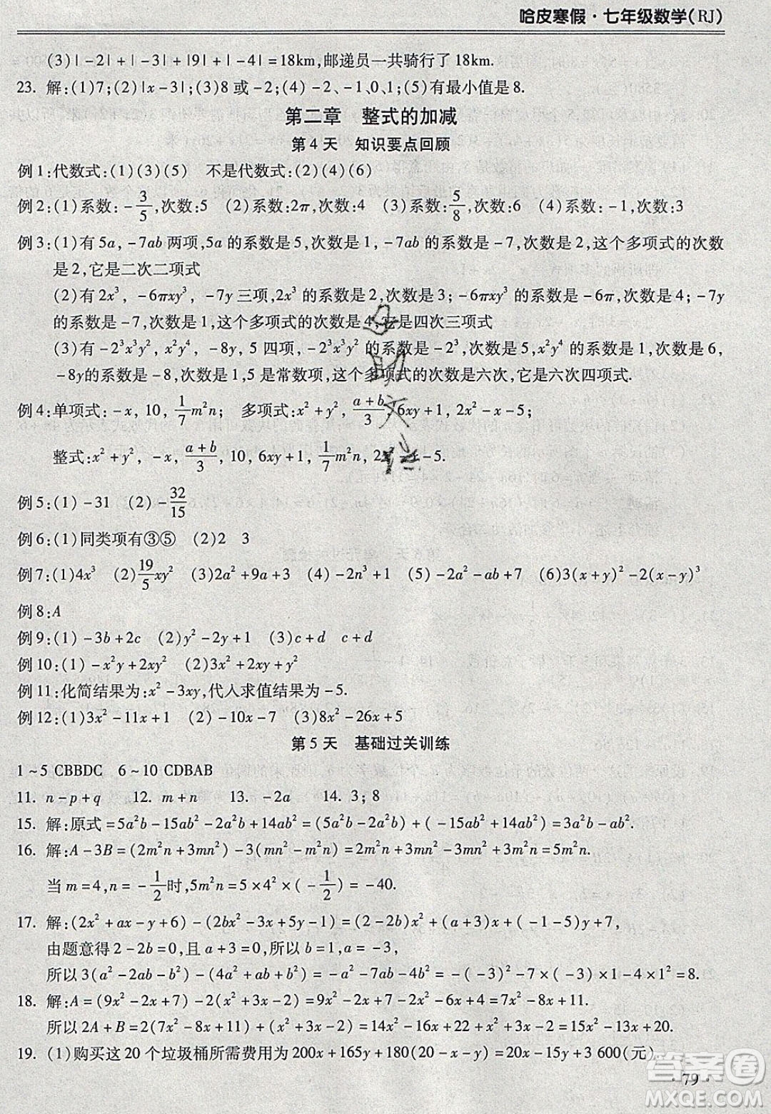 合肥工業(yè)大學(xué)出版社2020哈皮寒假七年級(jí)數(shù)學(xué)人教版答案