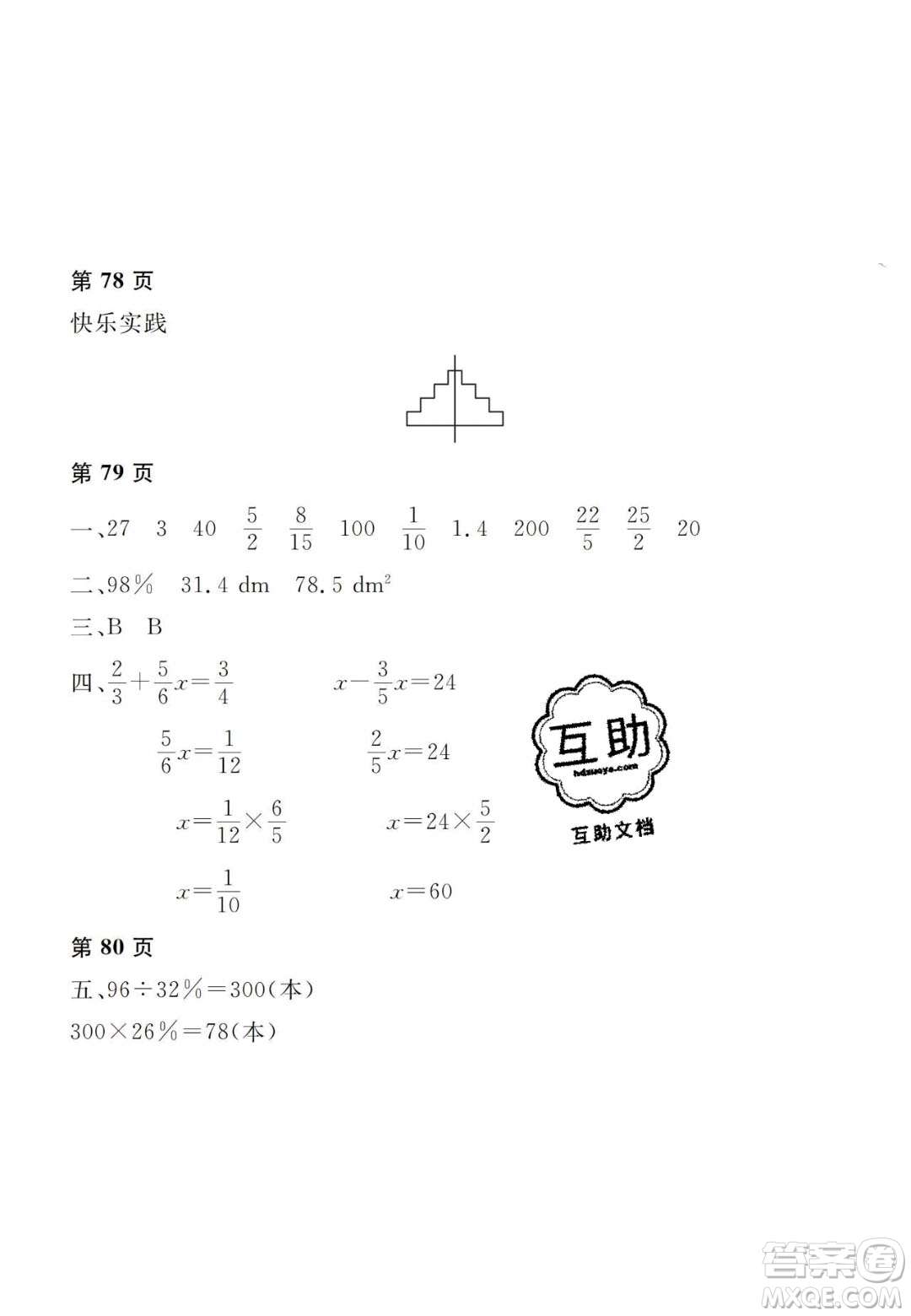 宋春生主編2020陽光假日寒假作業(yè)六年級(jí)數(shù)學(xué)人教版答案