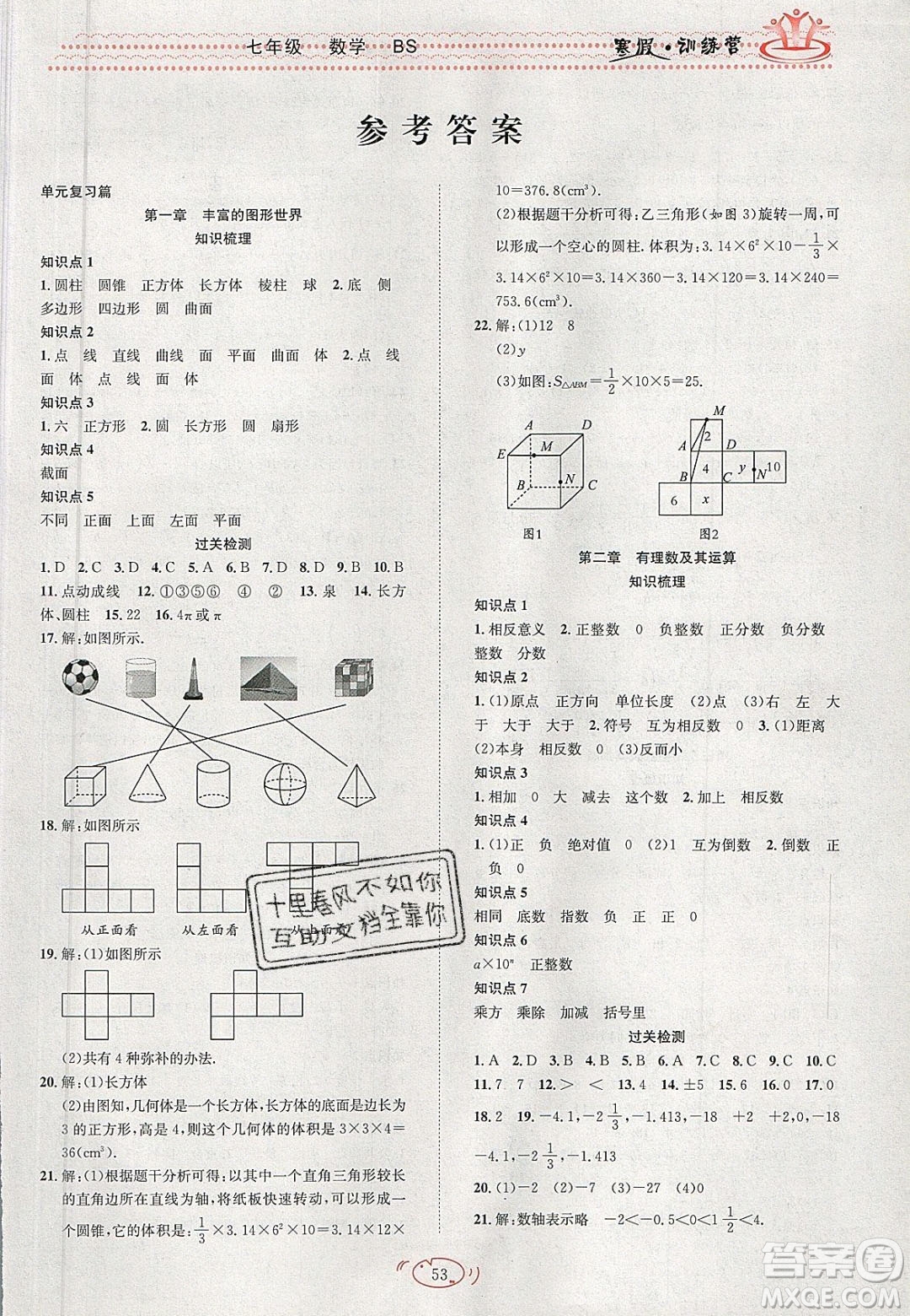 德華書業(yè)2020寒假訓(xùn)練營學(xué)年總復(fù)習(xí)七年級數(shù)學(xué)北師大版答案