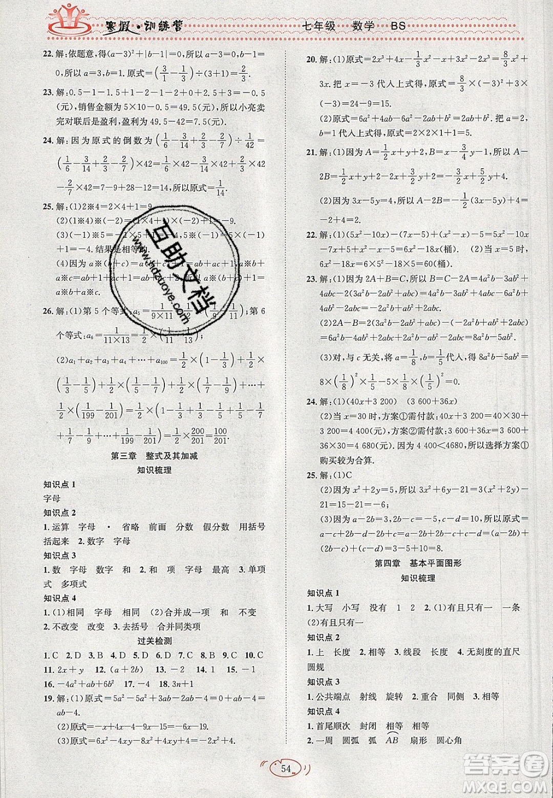 德華書業(yè)2020寒假訓(xùn)練營學(xué)年總復(fù)習(xí)七年級數(shù)學(xué)北師大版答案