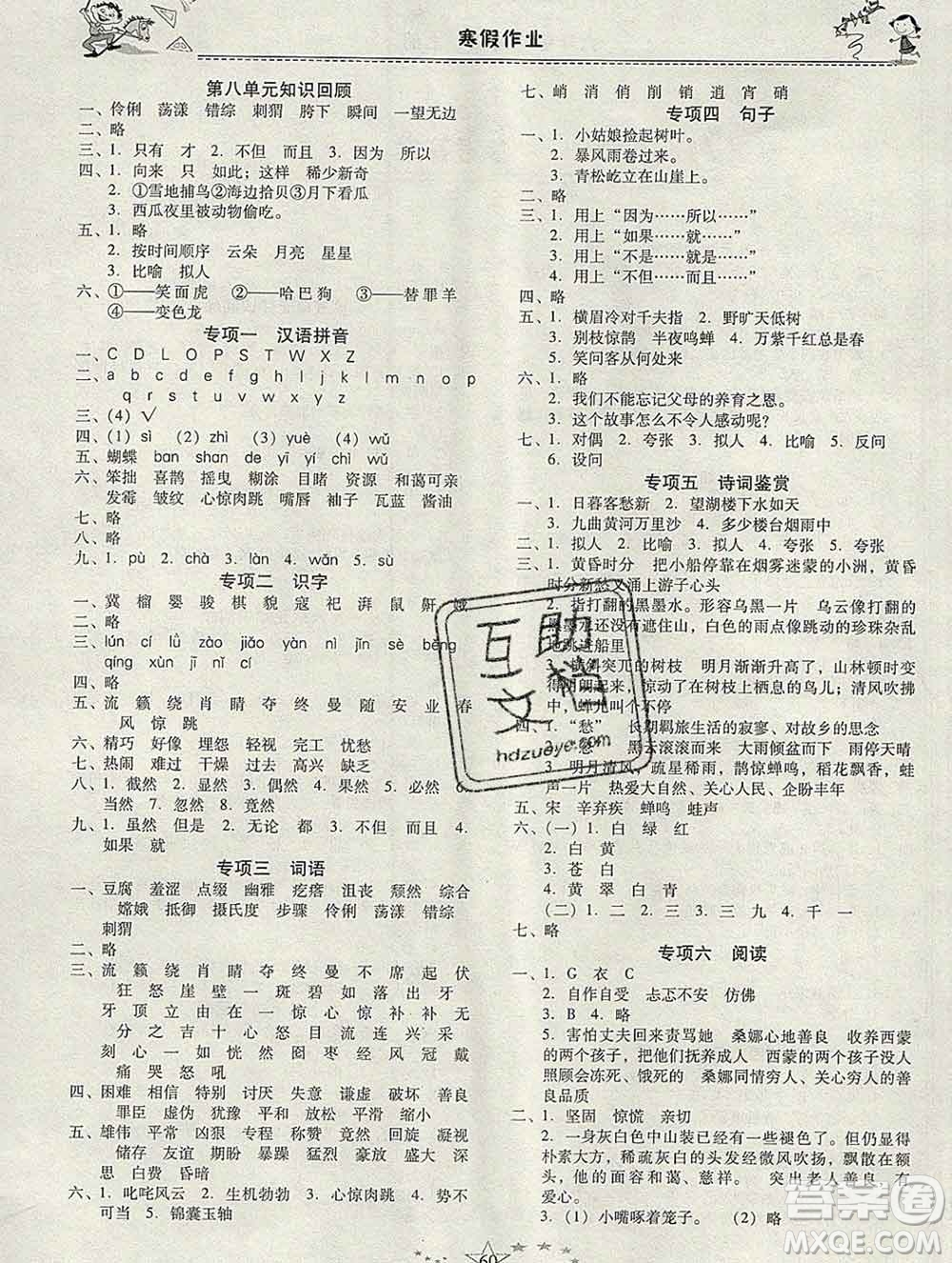 云南美術(shù)出版社2020春一諾書業(yè)寒假作業(yè)快樂假期六年級(jí)語文人教版答案