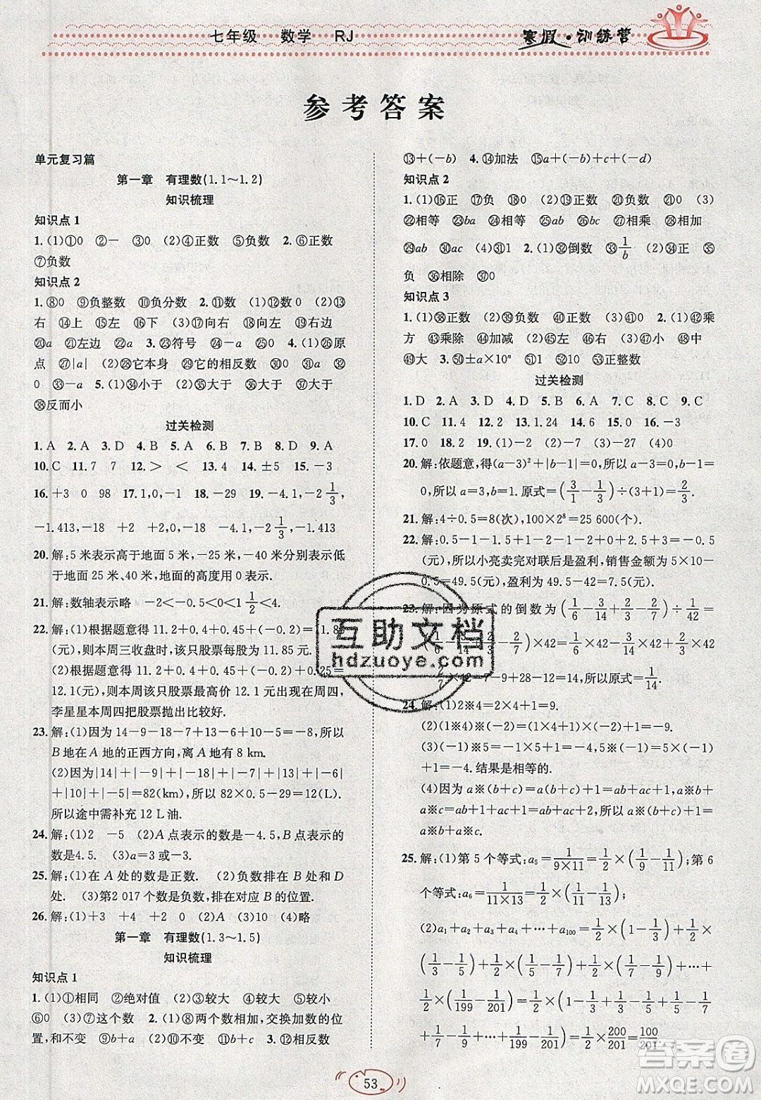 德華書業(yè)2020寒假訓(xùn)練營(yíng)學(xué)年總復(fù)習(xí)七年級(jí)數(shù)學(xué)人教版答案