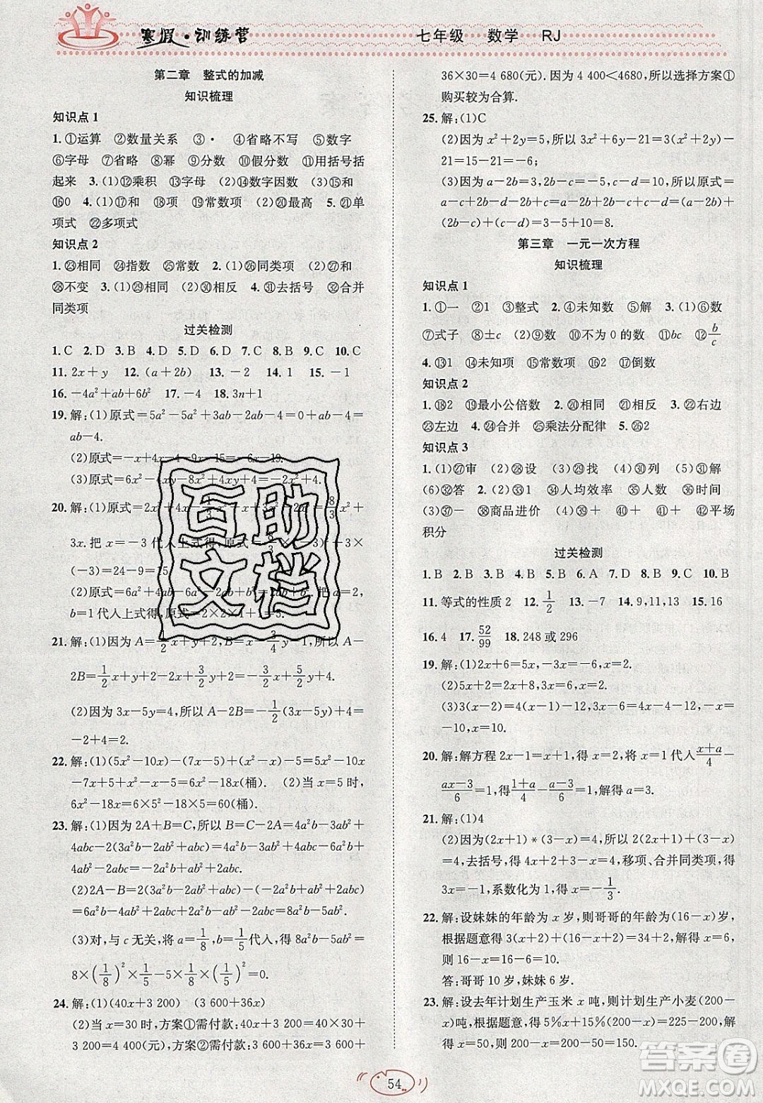 德華書業(yè)2020寒假訓(xùn)練營(yíng)學(xué)年總復(fù)習(xí)七年級(jí)數(shù)學(xué)人教版答案