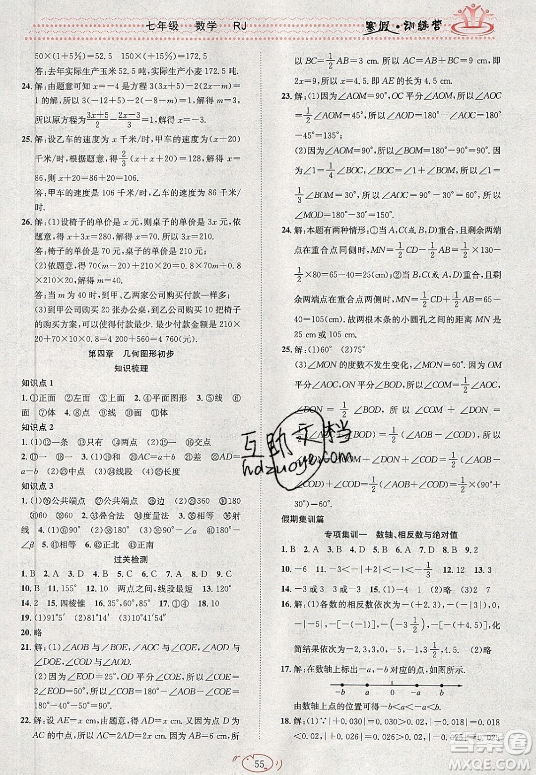 德華書業(yè)2020寒假訓(xùn)練營(yíng)學(xué)年總復(fù)習(xí)七年級(jí)數(shù)學(xué)人教版答案