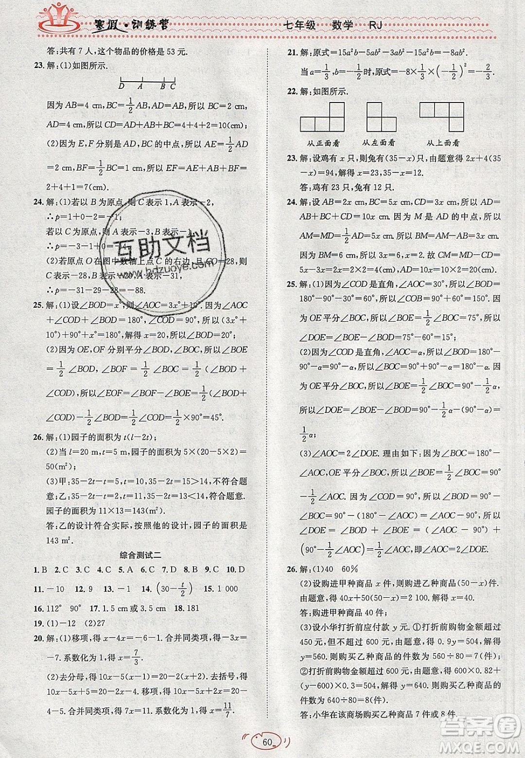 德華書業(yè)2020寒假訓(xùn)練營(yíng)學(xué)年總復(fù)習(xí)七年級(jí)數(shù)學(xué)人教版答案