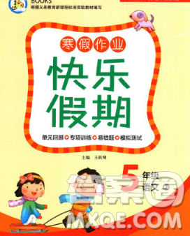 云南美術(shù)出版社2020春一諾書(shū)業(yè)寒假作業(yè)快樂(lè)假期五年級(jí)語(yǔ)文人教版答案