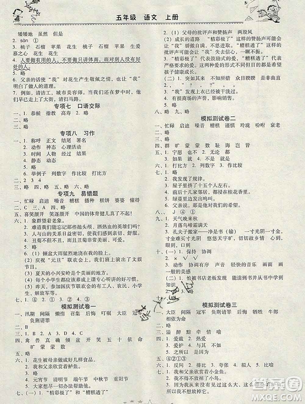 云南美術(shù)出版社2020春一諾書(shū)業(yè)寒假作業(yè)快樂(lè)假期五年級(jí)語(yǔ)文人教版答案