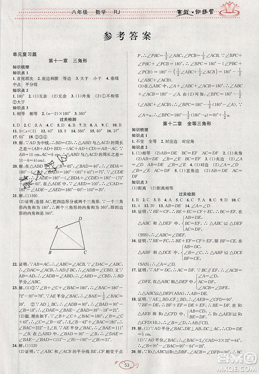 德華書業(yè)2020寒假訓(xùn)練營學(xué)年總復(fù)習(xí)八年級數(shù)學(xué)人教版答案